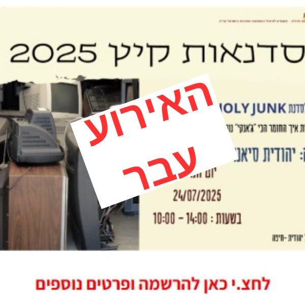 HOLY JUNK עם חפצים גדולים